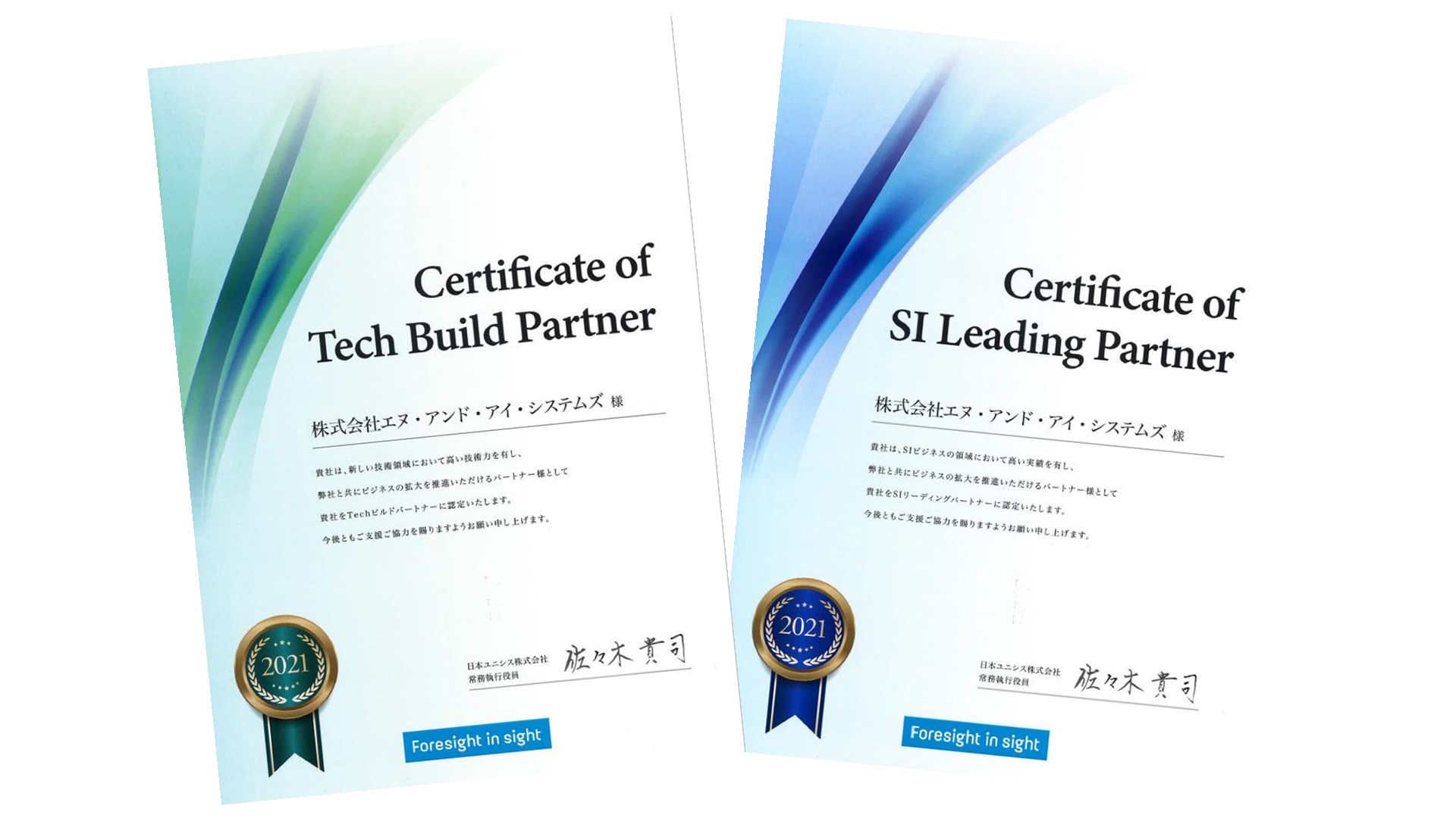 日本ユニシス社『2021年度 Techビルドパートナー & SIリーディングパートナー』に選定 | N&I Systems